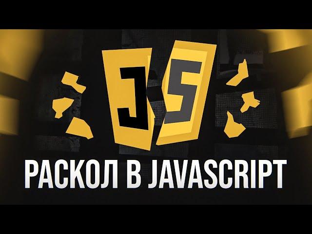 JavaScript расколется на 2 языка! Что происходит?!