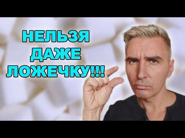 САХАР НЕ ЕМ ДАЖЕ ЛОЖКУ! ПОЧЕМУ?