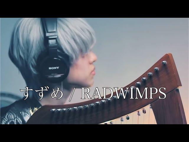 【丁COVER】すずめ / RADWIMPS ハープ弾き語り 映画「すずめの戸締まり」主題歌suzume no tojimari OST