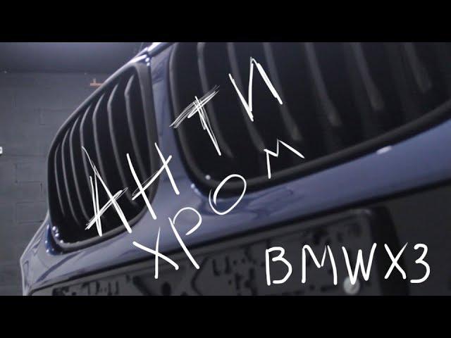 Антихром BMW X3 2018