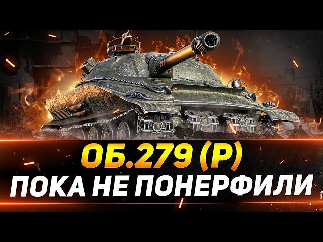 ОБЪЕКТ 279 - ПРОЩАЕМСЯ С ИМБОЙ