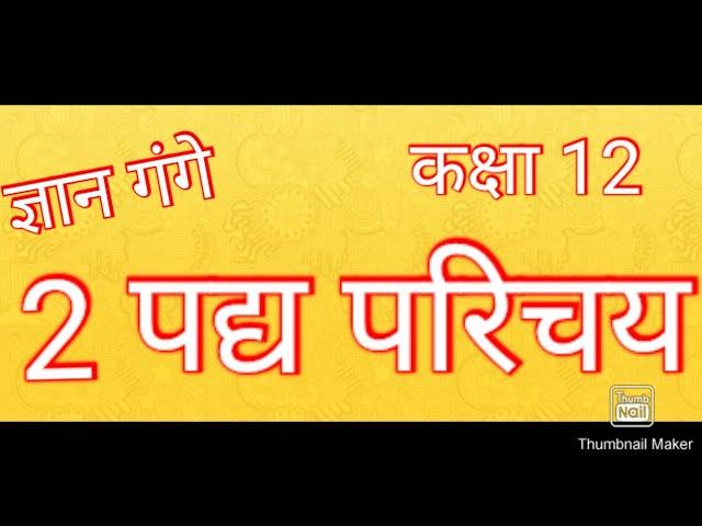 UP BOARD EXAM 2022 || CLASS 12 HINDI || पद्य साहित्य || GYAN GANGE