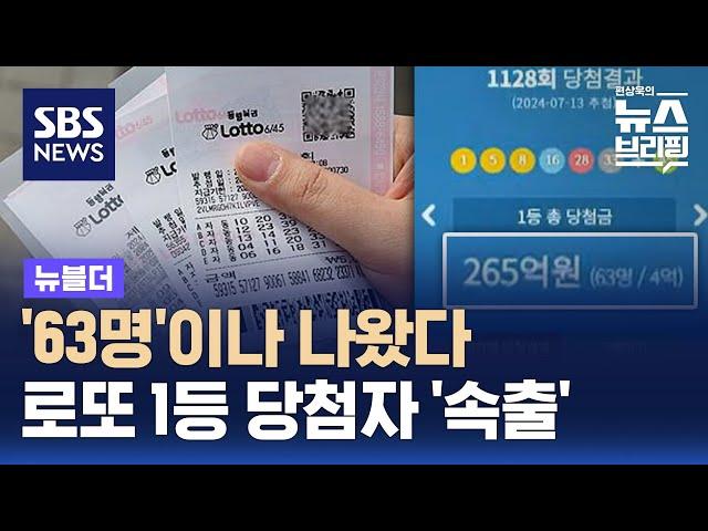 63명이나 나왔다…로또 1등 당첨자 '속출' / SBS / 뉴블더