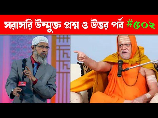 Dr Zakir Naik Question Answer 2023 |  dr zakir naik bangla lecture | #dr_zakir_naik #part502