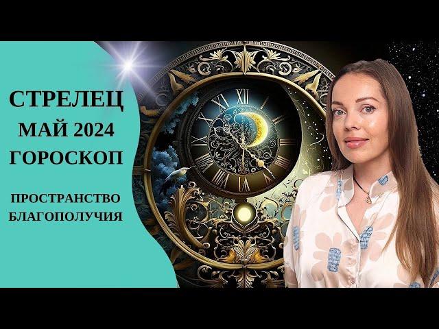Стрелец - гороскоп на май 2024 года. Пространство благополучия