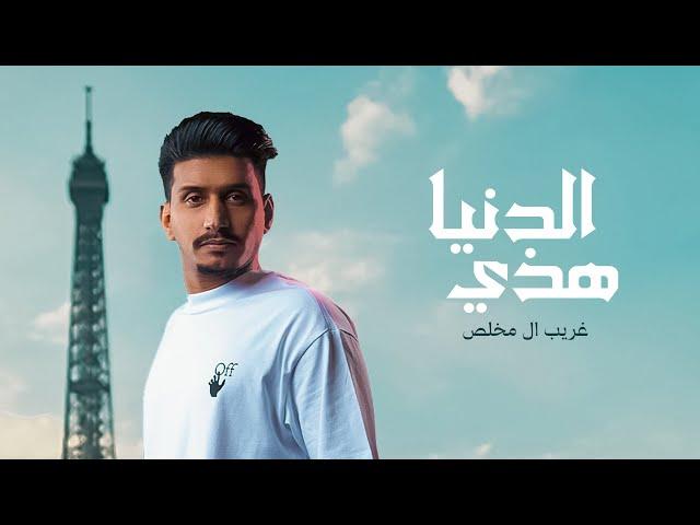 غريب ال مخلص - هذي الدنيا (حصرياً) | 2022