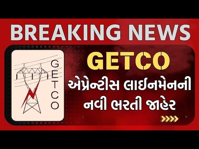 એપ્રેંન્ટિસ લાઈનમેનની નવી ભરતીની જાહેરાત #Getco #apprentice #lineman #vs #getco #itielectrician