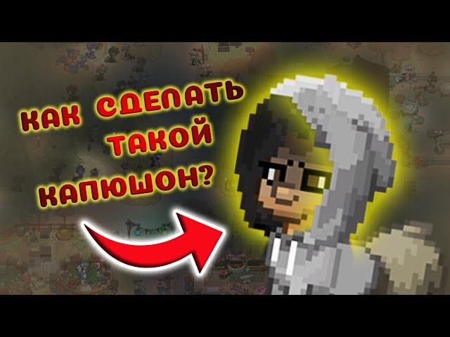 Как сделать капюшон в ПОНИ ТАУН? || PONY TOWN