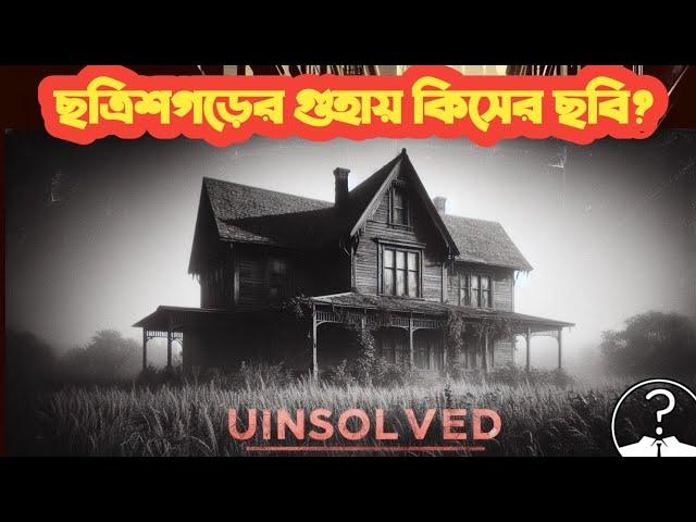 গুহার মধ্যে এই ছবি দেখে কেন সবাই আশ্চর্য হয়েছিল?