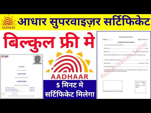 How To Apply Aadhar Supervisor Certificate 2024 | Free me Aadhar Supervisor Certificate kaise le