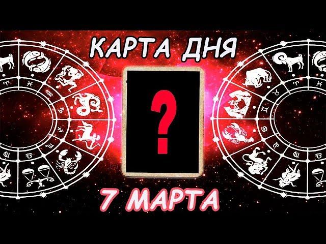 Карта дня  СТРЕЛЕЦ  7 МАРТА расклад Ленорман\Таро