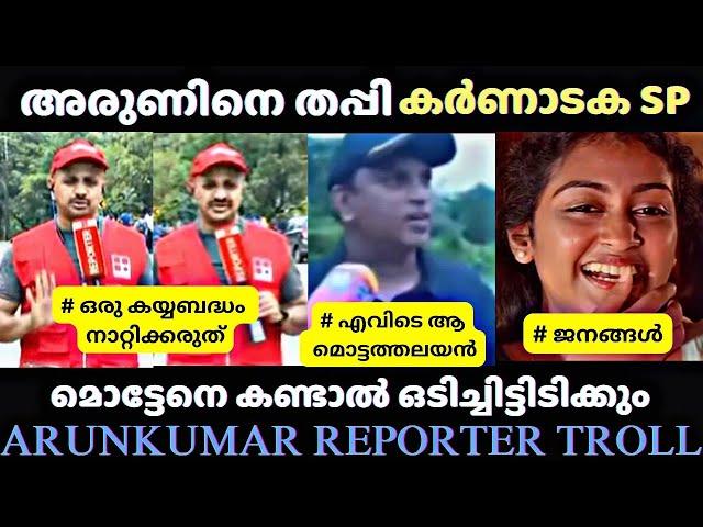 അരുണേട്ടനെ തിരക്കുന്നുണ്ട്  ARUNKUMAR REPORTER TROLL / TROLL MALAYALAM/ MALAYALAM COMEDY