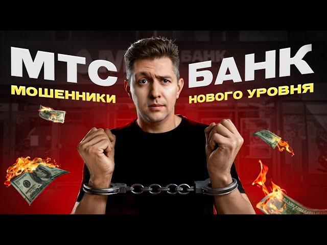 МТС Банк – мошенники нового уровня! -80 тысяч рублей, блок карт и уголовное дело | Это ждет каждого!