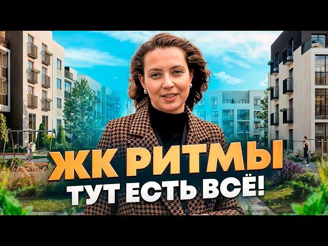 ЖК "Ритмы". Квартиры, таунхаусы и дома в одном месте! Новостройки и ЖК Тюмени.