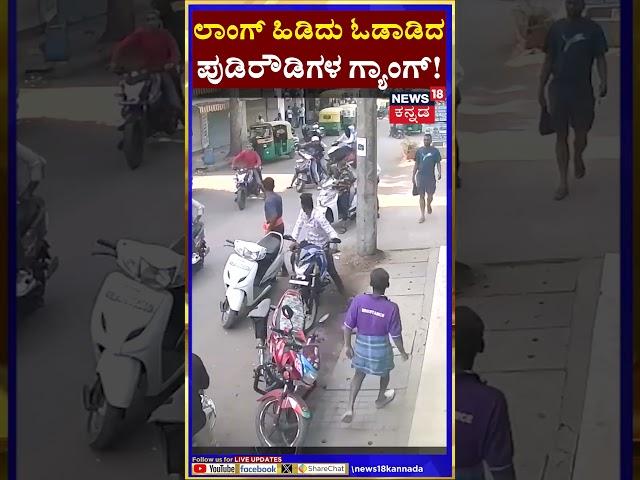 Bangalore Crime News  | ಪುಡಿರೌಡಿಗಳ ಅಟ್ಟಹಾಸಕ್ಕೆ ಬೆಚ್ಚಿಬಿದ್ದ ಜನ | Bengaluru |  N18S