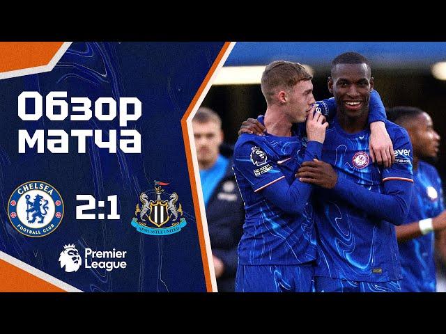 ТРУДОВАЯ ПОБЕДА! Челси - Ньюкасл (2:1). Обзор матча. Chelsea 2-1 Newcastle. Highlights. 27.10.2024