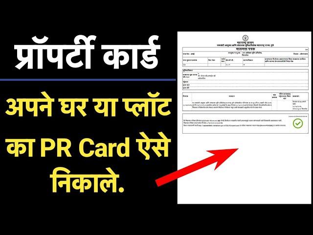 Property card - PR card Kaise Nikale | Digital Property card Kaise Download kare | Maharashtra