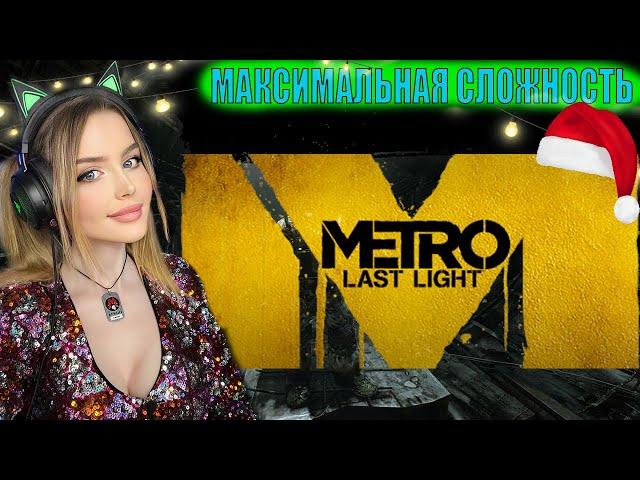 METRO LAST LIGHT REDUX Полное Прохождение на Русском | МЕТРО ЛУЧ НАДЕЖДЫ  Прохождение и Обзор