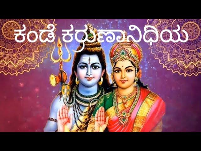 ಕೊನೇ ಕಾರ್ತಿಕ ಸೋಮವಾರಕ್ಕೆ ಒಂದು ಸುಂದರ ಹಾಡು |ರಚನೆ :ಪುರಂದರ ದಾಸರು. Lyrics in description