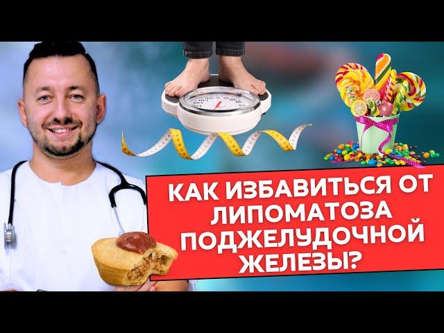 Липоматоз поджелудочной железы. Как избавиться?