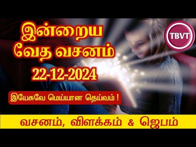 Today Bible Verse in Tamil I Today Bible Verse I Today's Bible Verse I Bible Verse Today I22.12.2024