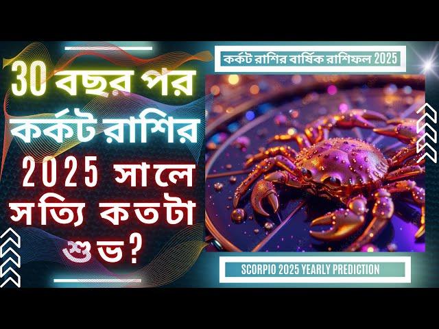 30 বছর পর কর্কট রাশির 2025 সালে সত্যি কতটা শুভ? | Cancer Horoscope 2025 | Karkat Rasi Rashifal 2025