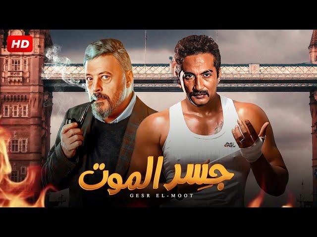 فيلم الأكشن والإثارة | جـسـر الـمـوت | بطولة عمرو سعد و عمرو عبد الجليل - | 2024