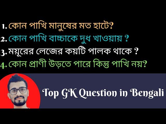 Bengali GK Question And Answer || Bangla Quiz Contest || বাংলা কুইজ || বাংলা জিকে প্রশ্ন || Bird