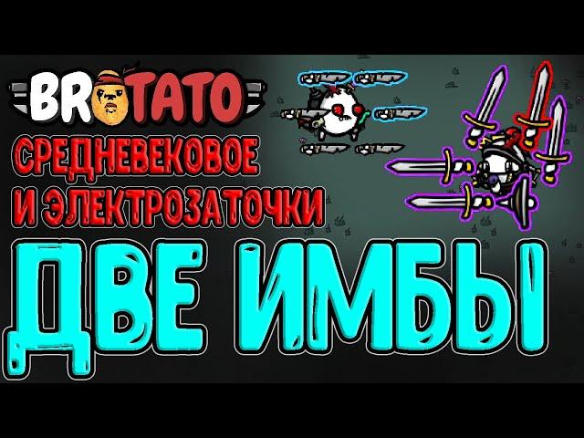 Рыцарь с Мечами и Щитом / Демон с Электрозаточками - Покупки за ХП / Brotato прохождение на русском