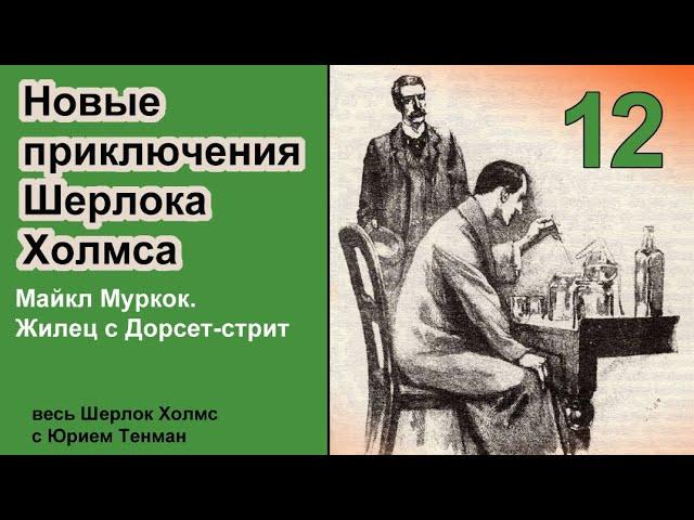 Новые приключения Шерлока Холмса. Майкл Муркок. Жилец с Дорсет-стрит. Детектив. Аудиокнига.