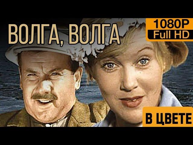 Волга-Волга 1938 (в цвете)