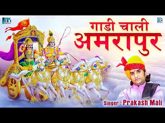 Prakash Mali Desi Bhajan: गाड़ी चाली अमरापुर | Old Marwadi Bhajan | RDC Rajasthani Classical