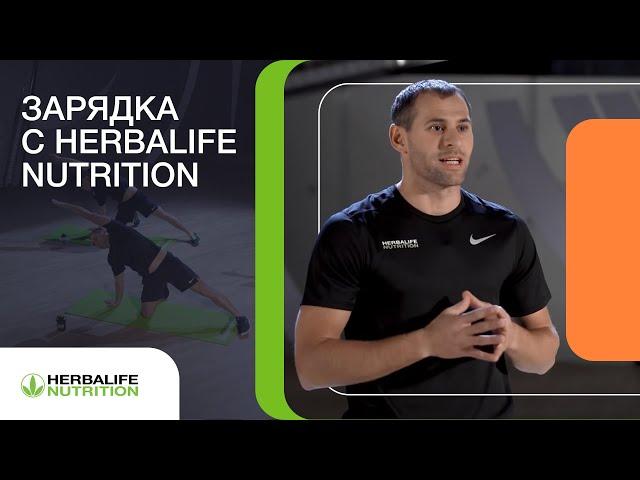 Зарядка на каждый день с Herbalife Nutrition