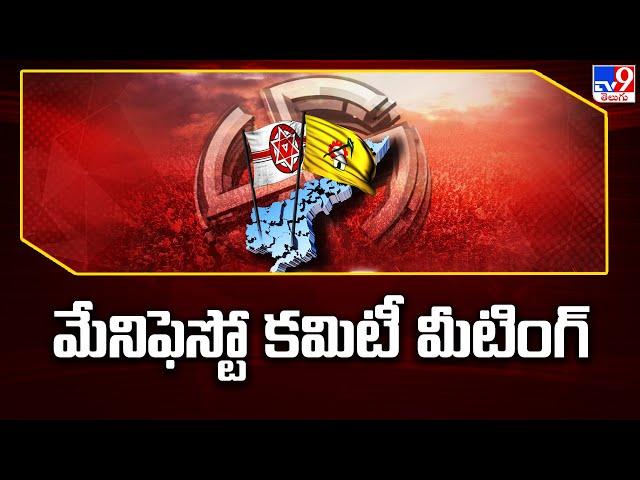 TDP, Janasena Joint Manifesto Committee meeting today - TV9