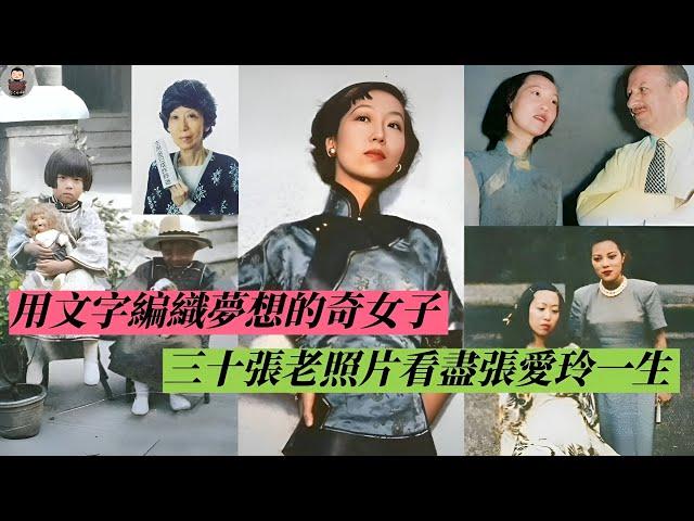 民國才女張愛玲，36歲嫁65歲美國老頭，晚年生活窘迫，去世時沒穿衣物，留下四條奇怪遺囑#歷史趣味觀#