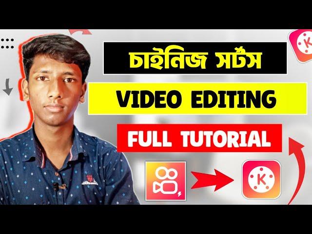 চাইনিজ শর্টস ভিডিও তৈরি করুন । Kinemaster video editing tutorial in Bangla 2023 !