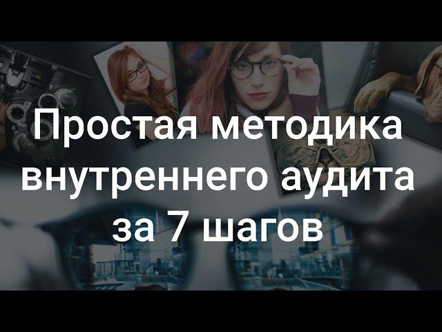 Простая методика внутреннего аудита за 7 шагов 