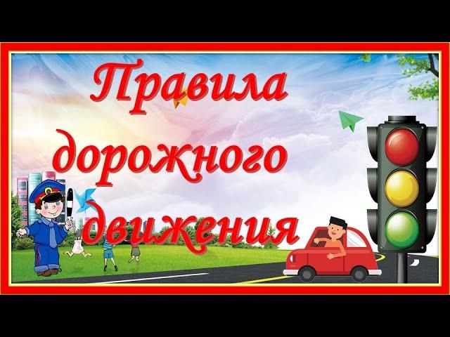 Чтоб не случилось бед. Песня по ПДД. Неделя безопасности