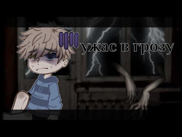 ||ужас в грозу..|| gacha life/club||страшилка||