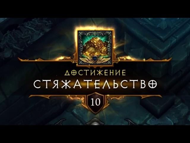 Diablo III стяжательство 11 сезон