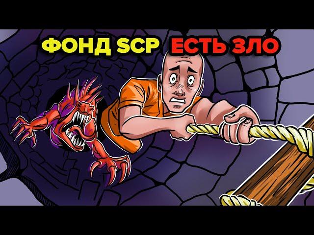 Добро против зла – На что ориентируется Комитет по этике SCP (Анимация SCP)