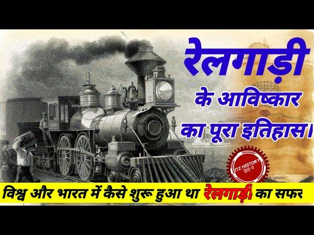 विश्व की प्रथम रेलगाड़ी | रेलगाड़ी का इतिहास | First Train of world | History of Train