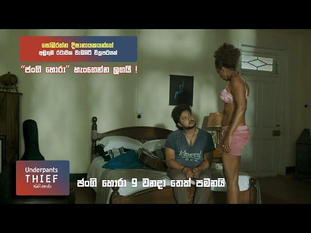 "ජංගි හොරා" හැංගෙන්න ලගයි !  Underpants Thief (ජංගි හොරා) #Sinhalafilm #underpantsthief