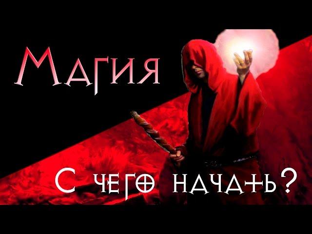 Магия для начинающих №1. Что такое Магия. С чего начать изучать магию.