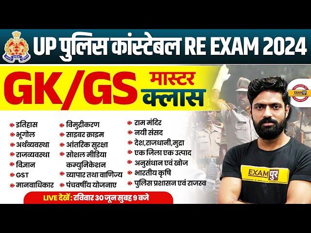 UP POLICE CONSTABLE RE EXAM 2024 || GK GS || UPP GK GS CLASS || GK GS BY HARENDRA SIR