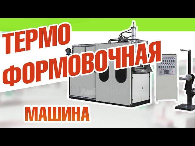 Термоформовочная машина