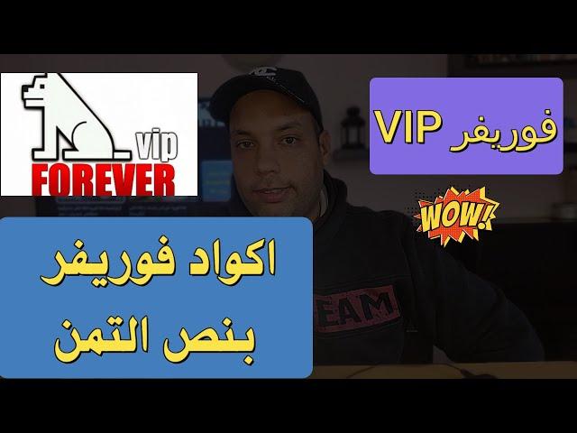 VIP Forever |  اكواد فوريفر  لمدة 3 شهور