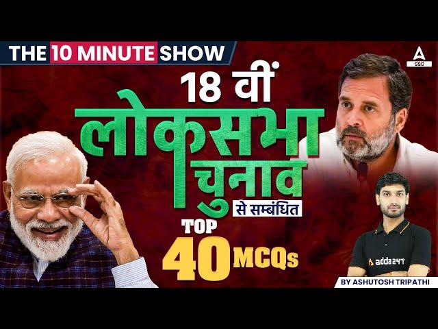 Top 40 MCQs of 18th Lok Sabha Elections 2024 | 10 Minute Show By Ashutosh Sir