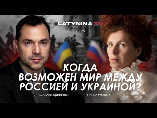 Арестович: Когда возможен мир между Украиной и Россией? @yulialatynina71