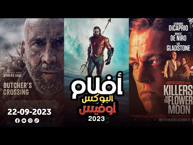 box office 2023 box office this week افلام البوكس اوفيس box office movies 2023 البوكس أوفيس 2023